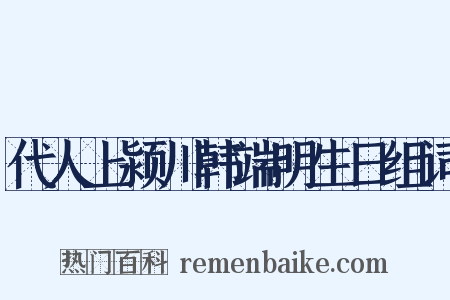 代人上颍川韩端明生日组词是什么意思的图片
